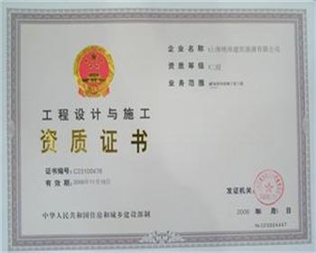 工程設(shè)計與施工資質(zhì)證書